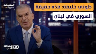 مُقدمة نارية من طوني خليفة: هذه حقيقة السوري في لبنان - استوديو العرب