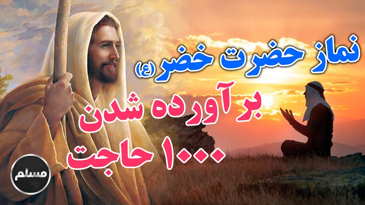 Muslim | نماز حضرت خضر (ع) جهت برآورده شدن هزار حاجت
