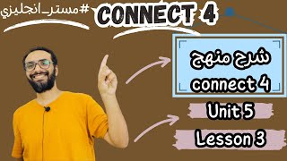 شرح كونكت 4 للصف الرابع الابتدائي الترم الأول الوحدة الخامسة الدرس الثالث  Connect 4 Unit 5 Lesson 3