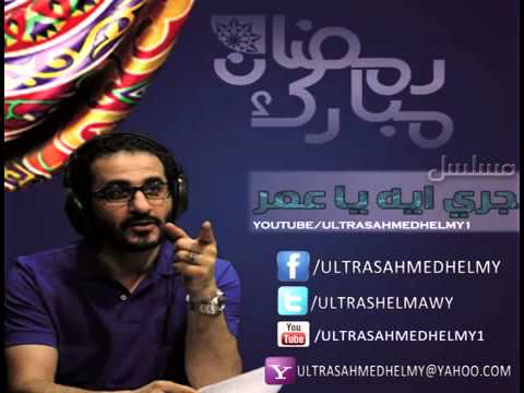 المسلسل الاذاعي جري ايه يا عمر الحلقة الثالثة