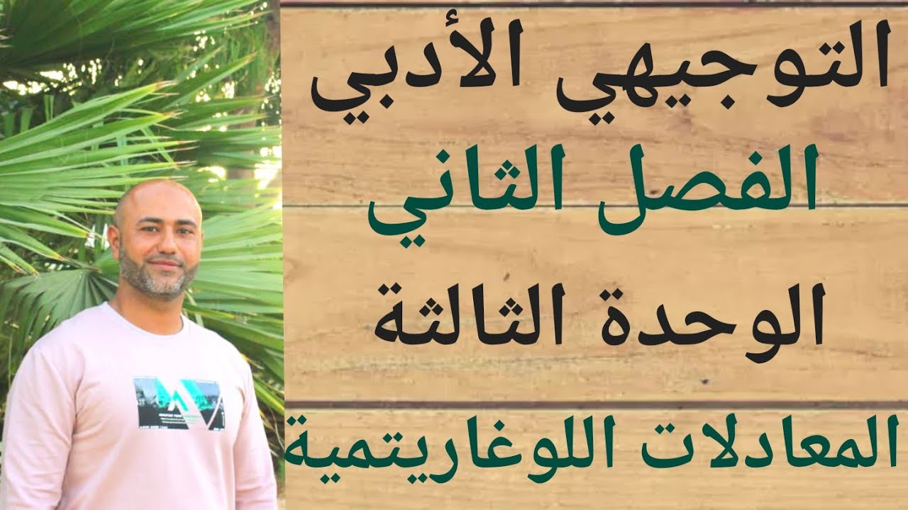 التوجيهي الأدبي : المعادلات اللوغاريتمية | ف٢ | الوحدة الثالثة | الدرس الثاني