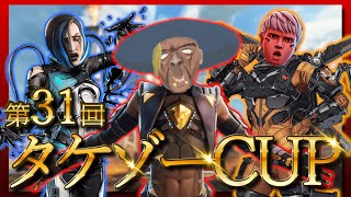第３１回タケゾーCUP　参加型カスタム  ※概要欄【APEX】