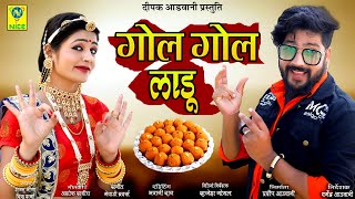 गोल गोल लाडू | Gol Gol Ladu | Rajasthani | Sambhu Meena | Rinku Sharma | Gori Nagori