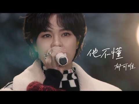 《他不懂》郁可唯【时光音乐会】第6期 Time concert Ep6