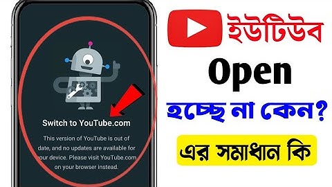 ইউটিউব চলে না কেন 😥 youtube open problem Bangla | Switch to YouTube.com | YouTube not open