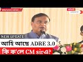 🚨🚨ADRE 3.0 কথা কি ক'লে CM sir এ? কেতিয়াবা ওলাব Notification || ভাল খবৰ আহিছে!