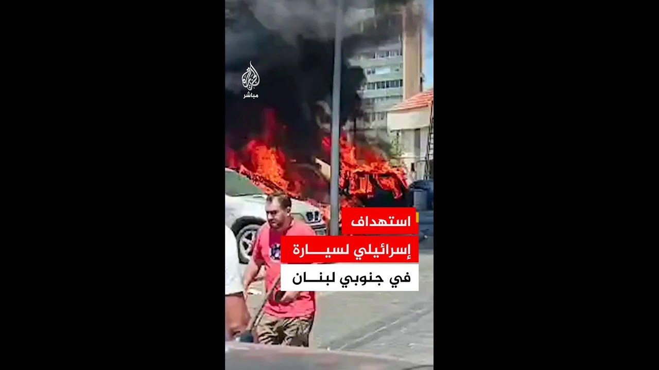 وكالة الأنباء اللبنانية: شهيدان جراء استهداف مسيرة إسرائيلية سيارة في صيدا جنوبي لبنان