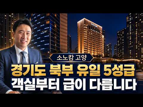 소노캄 고양 객실 리뷰 | 서울에서 40분 경기도 북부 유일 5성급, 슈페리어/주니어스위트/레지던스 차이