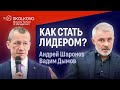 Как стать лидером: Андрей Шаронов и Вадим Дымов