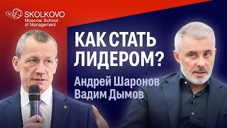 Как стать лидером: Андрей Шаронов и Вадим Дымов