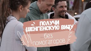 Как я получила шенген без помогаторов в 2024 году