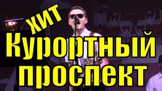 Хиты Зарубежные Курортный Проспект Лучшие Рок Песни На Гитаре