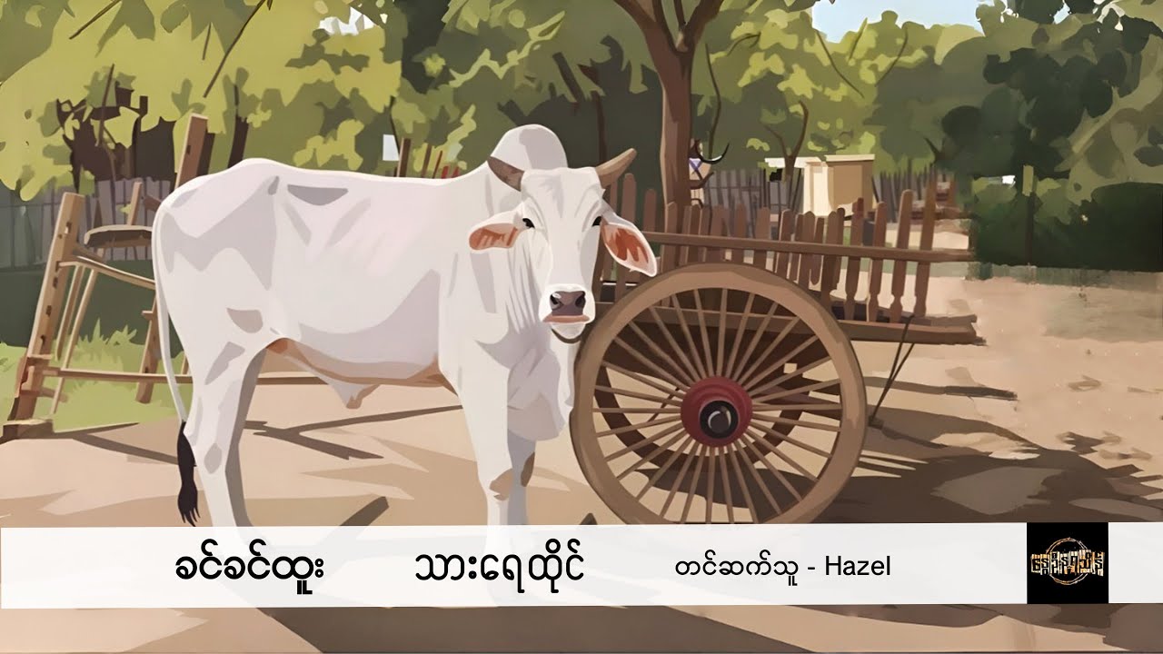 သားရေထိုင် - ခင်ခင်ထူး