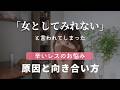 「女性として見れない」と言う夫の本音とは?レスになる男性心理と対処法