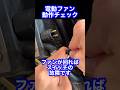 【ZRX400】ラジエーターの電動ファンが回らない時の点検方法！#shorts #いぬごやガレージ