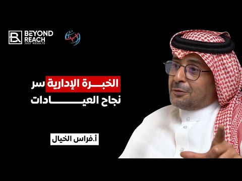 مشروع عيادة الأسنان ومجال الأسنان بودكاست ما وراء العلامة مع د فراس الخيال