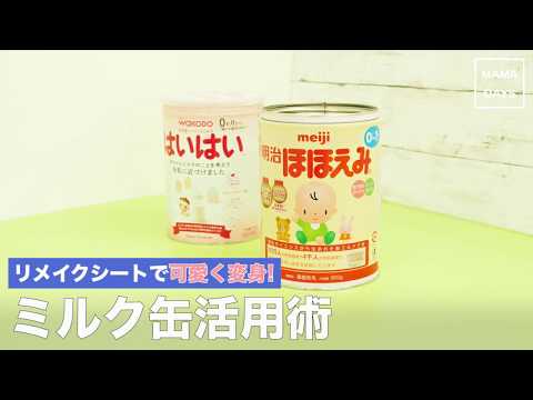 リメイクシートで可愛く変身！ミルク缶活用術 - YouTube