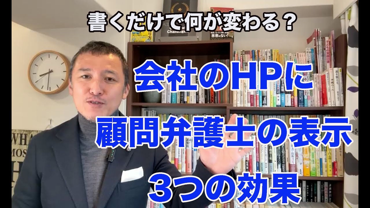 会社HPに「顧問弁護士」と書くだけで何が変わるのか？意外な3つの効果