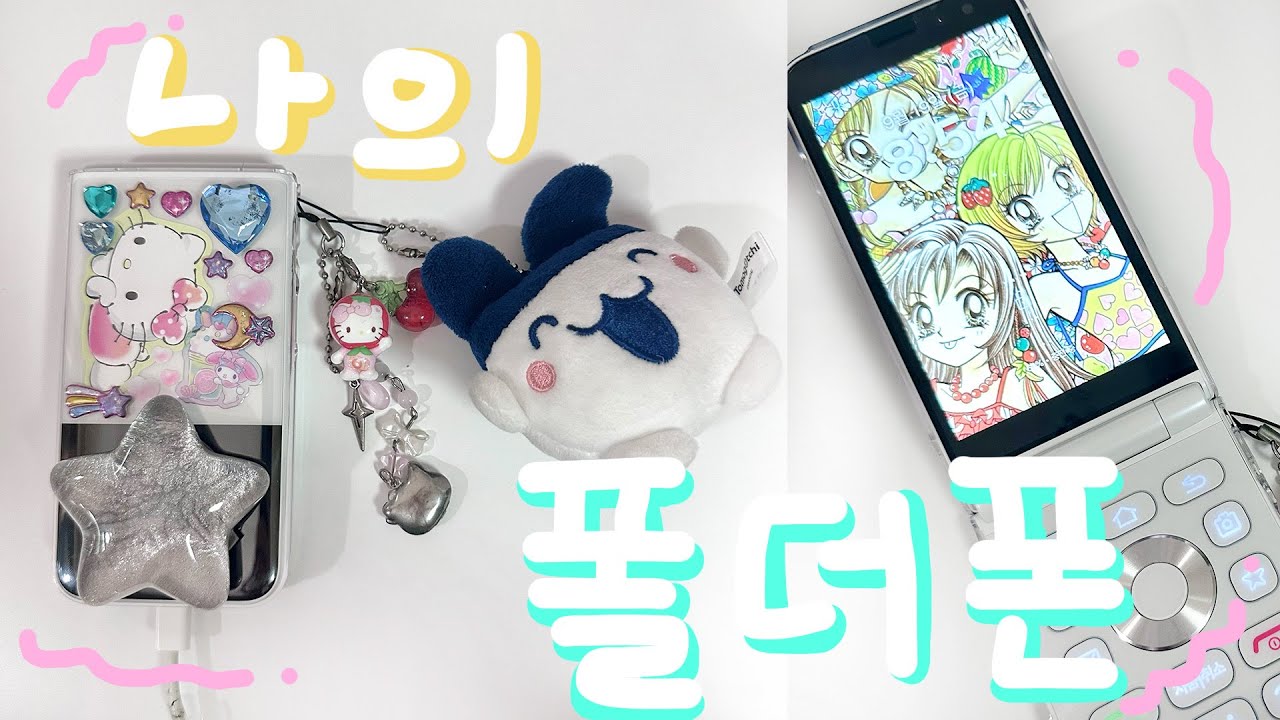 첫 폴더폰 언박싱 & 폰꾸 ㅣ 마이브 스타일 폴더 2