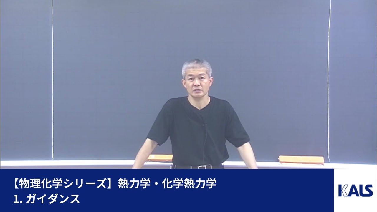 物理化学シリーズ】 熱力学・化学熱力学 第1講 - 1. ガイダンス