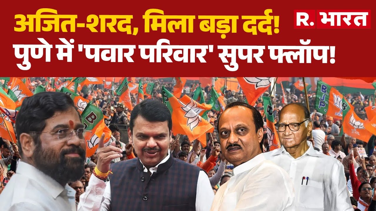 Mumbai BMC Election 2026:अजित-शरद, मिला बड़ा दर्द!, पुणे में 'पवार परिवार' सुपर फ्लॉप! | Ajit Pawar