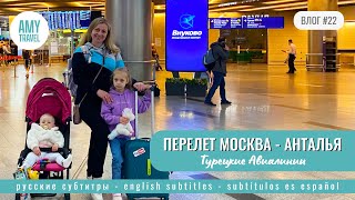 ВЛОГ #22. Лоукостер вместо самолета Тurkish Airlines. Перелет Москва - Анталья. Турция 2024