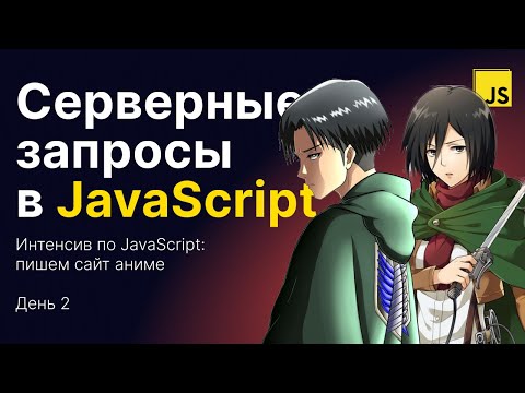 Серверные запросы в JS. Интенсив «Сайт аниме на JS» — день 2