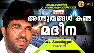 അത്ഭുതങ്ങൾ കണ്ട മദീന | ISLAMIC SPEECH MALAYALAM | ABDUSSAMAD SAMADANI | MALAYALAM ISLAMIC SPEECH