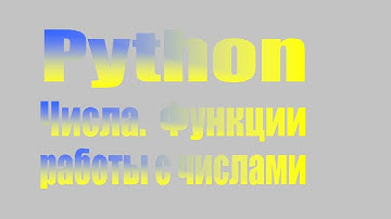Python. Числа. Типы чисел. Функции работы с числами
