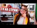 КАВАЙНЫЙ СТРИМ ^.^ Стримлю по СРЕДАМ и СУББОТАМ В 18:00 по МСК 🐱