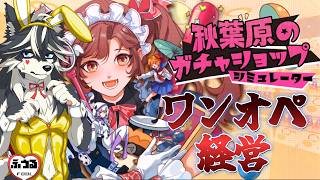 【秋葉原のガチャショップシミュレーター 】ワンオペでガチャショップ経営!4日目【＃愚鈍怪ふうる】