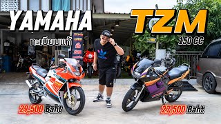 YAMAHA TZM 150 จิ๊กโก๋ ยุค 90s ทะเบียนแท้ภาษีไม่ขาดต่อทั้งคู่