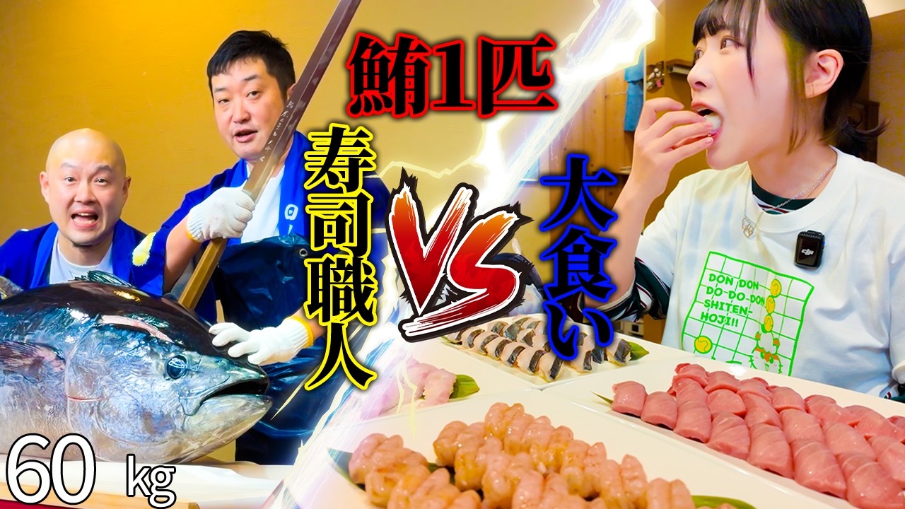 【大食い】料理人vs大食い‼️60kgのマグロを捌いてる裏で大食いしてみた結果。。。【海老原まよい】
