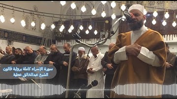 سورة الإسراء كاملة برواية قالون الشيخ عبد الخالق عطية