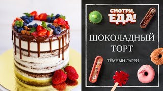 Готовим Шоколадный торт «Темный Ларри» | Десерты