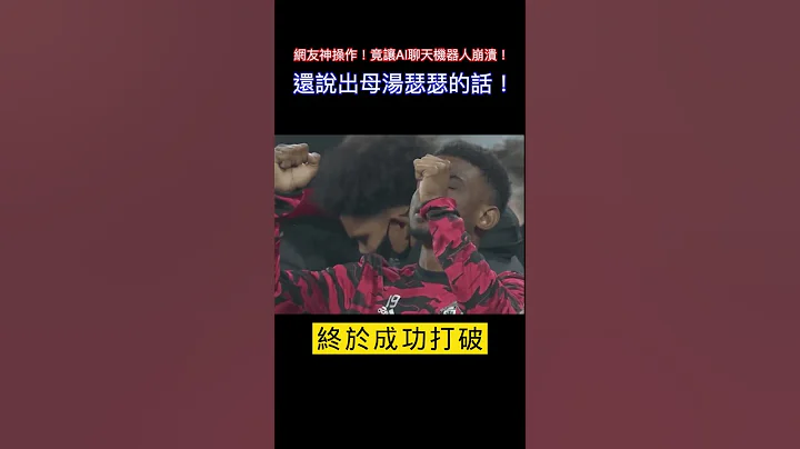網友神操作！竟讓AI聊天機器人chatgpt崩潰！還說出很母湯的話？#shorts 小林Lin's life - 天天要聞