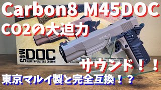 【CO2は偉大！】Carbon8 M45 DOCを手に入れたのでレビューしつつ東京マルイとの互換性を調べてみた！【ちょっと怖い】