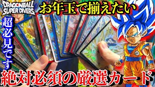 A Must-See: Super Selected Cards] Introducing the Best Divers
