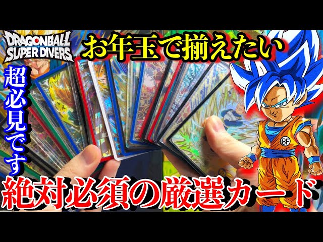 A Must-See: Super Selected Cards] Introducing the Best Divers
