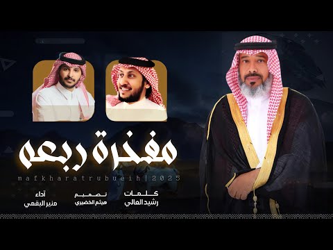 شيلة مفخرة ربعه كلمات رشيد العالي اداء منير البقمي 2025new شيلات اكسبلور 