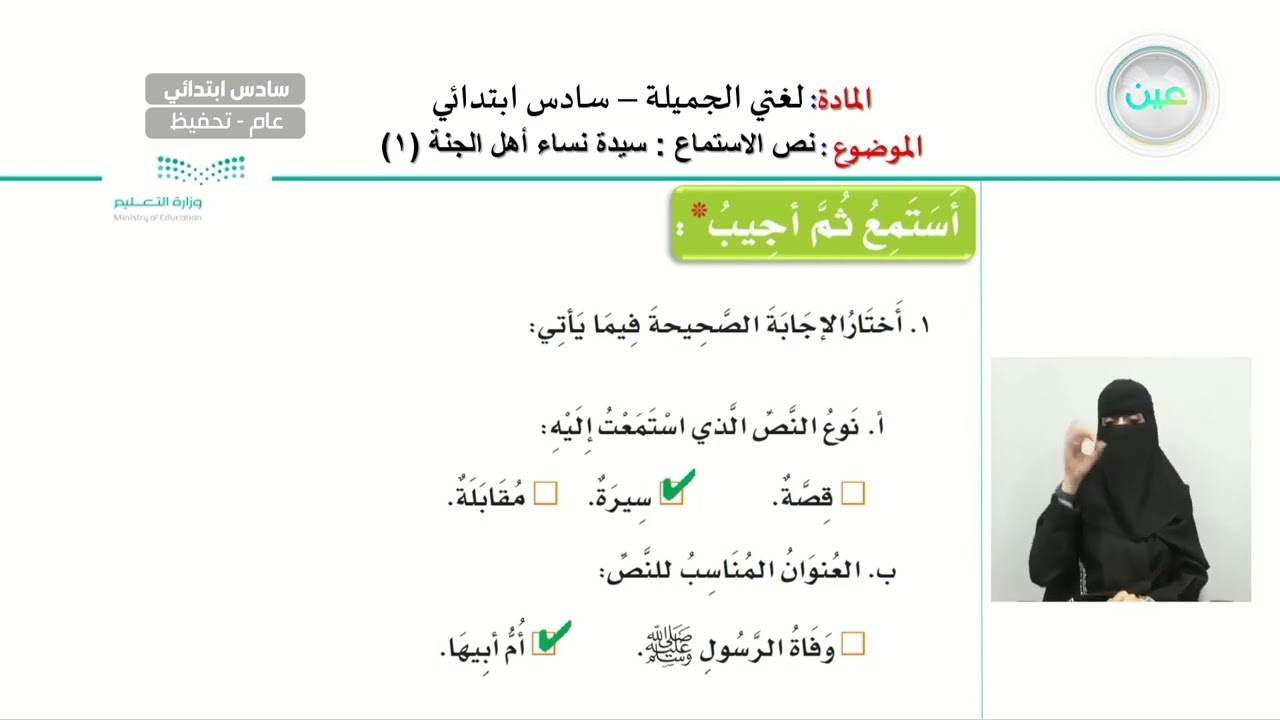 نص الإستماع :سيدة نساء أهل الجنة  - اللغة العربية - سادس ابتدائي
