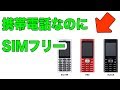 【速報】SIMフリーの携帯電話 un mode phone01 発売決定　スペックや価格を大紹介！