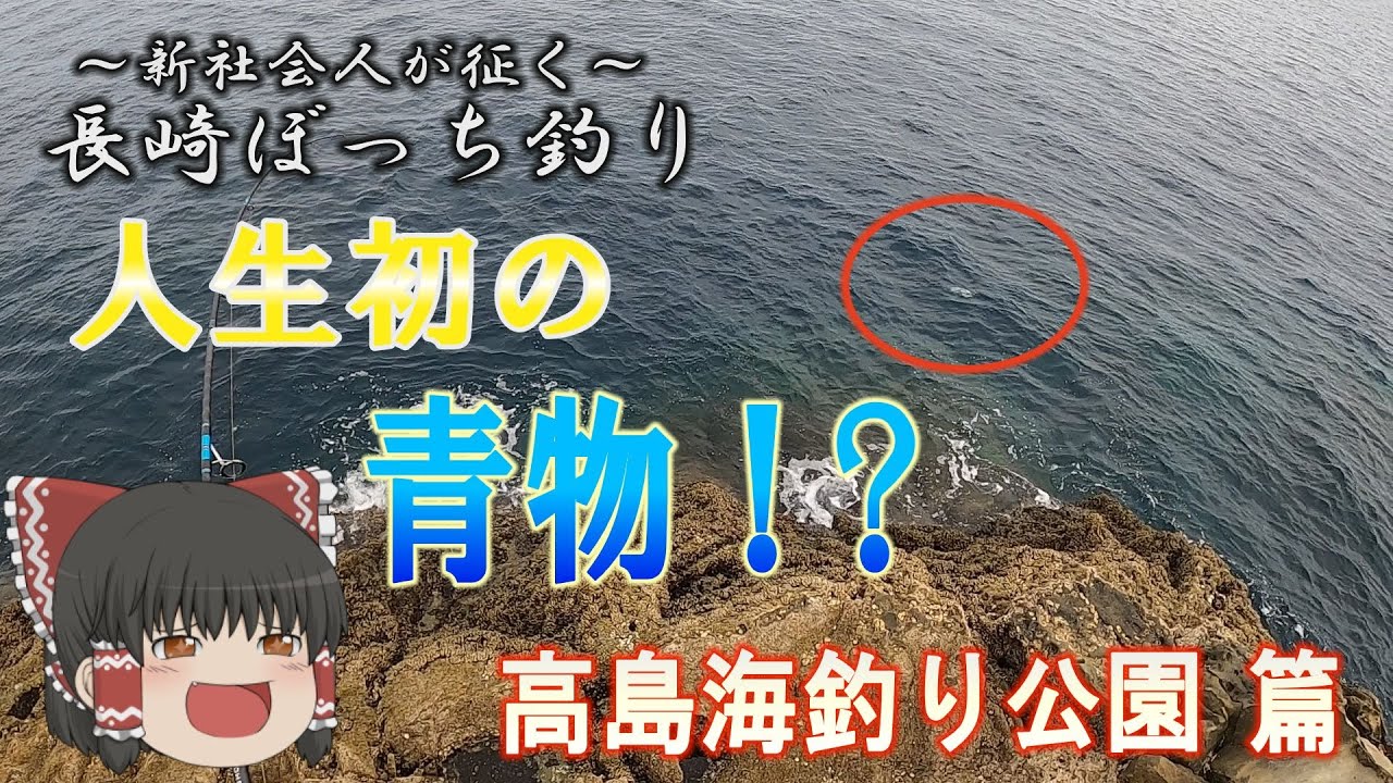 新社会人が征く 長崎ぼっち釣り ５ ついに 人生初の青物 初心者が征くショアジギング篇 最新 人気釣りyoutube動画まとめサイト West