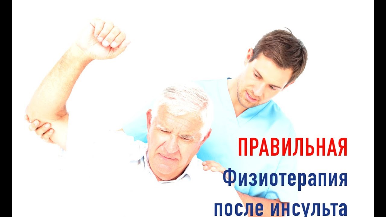 Физиотерапия после инсульта. - YouTube
