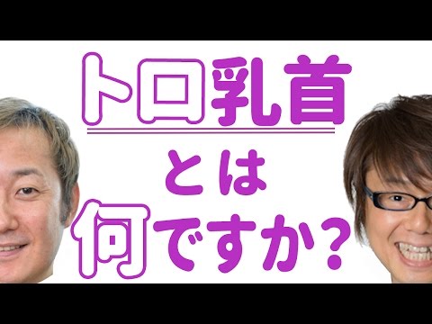 『トロ乳首』とは、具体的にどんな感じでしょうか？小野坂昌也・草尾毅 【声優スイッチ】