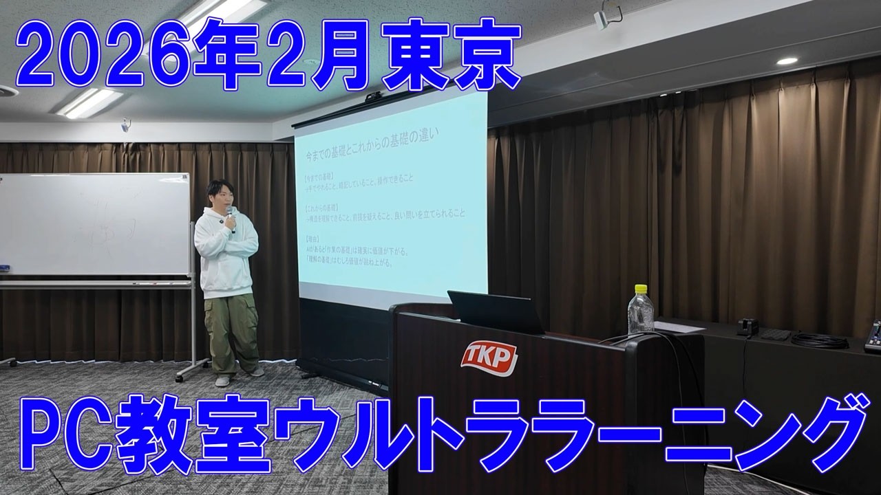【2026年2月】東京イベント【パソコン教室ウルトララーニング