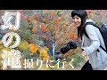 【撮影旅行】絶景！紅葉に彩られし駒止の滝を見る為に坂道を駆け抜けた姿はまるで修験者！と賽の河原【ともよ。】