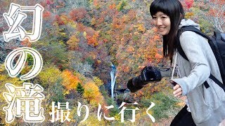 【撮影旅行】絶景！紅葉に彩られし駒止の滝を見る為に坂道を駆け抜けた姿はまるで修験者！と賽の河原【ともよ。】