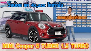 รถแซ่บเว่อ MINI Cooper 5 TURER 1.5TURBO วิ่งน้อย แค่ 4x,xxx โลเท่านั้น