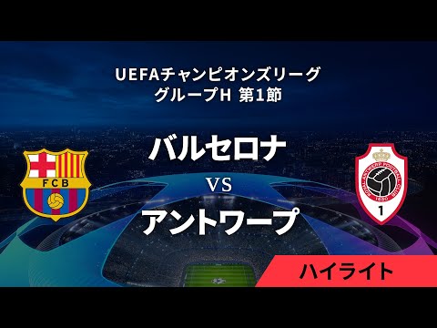 【バルセロナ vs ロイヤル・アントワープ】UEFAチャンピオンズリーグ 2023-24 グループH Matchday1／1分ハイライト【WOWOW】
